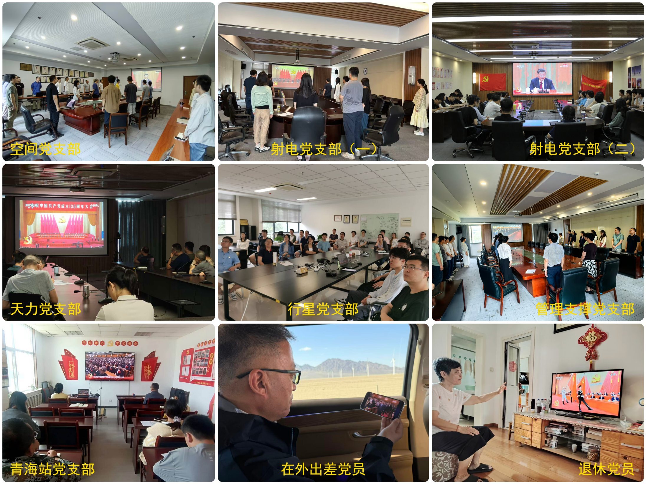 紫金山天文台党委组织党员收看建党105周年庆祝大会