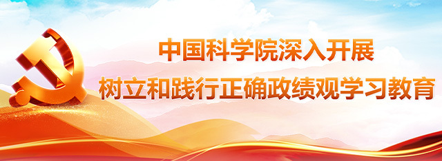 中国科学院开展树立和践行正确政绩观